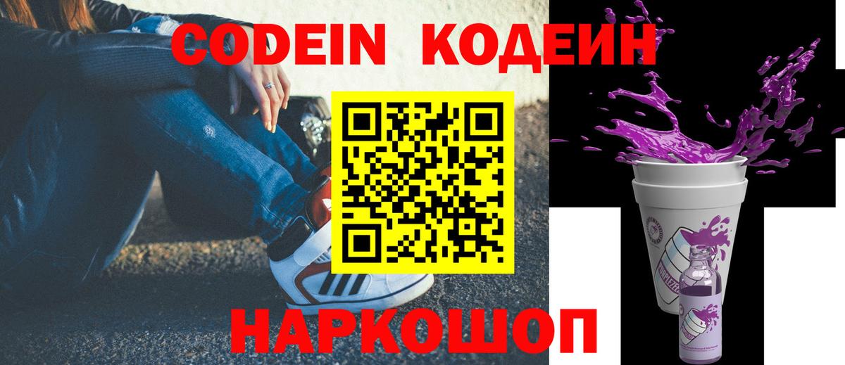 Codein Purple Drank  Кодеиновый сироп Lean напиток Lean (лин)  Вход с VPN  Первоуральск 