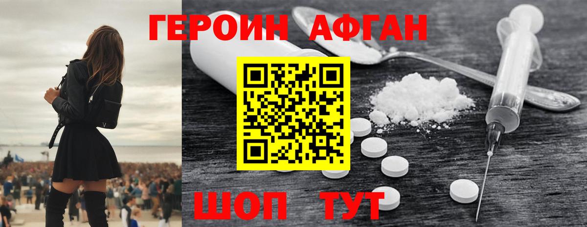 Героин афганец  Вход с VPN  Первоуральск 